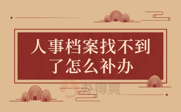人事档案找不到了怎么补办？