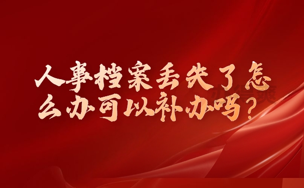 档案丢失了可以补办吗？