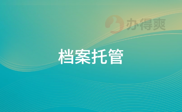档案托管
