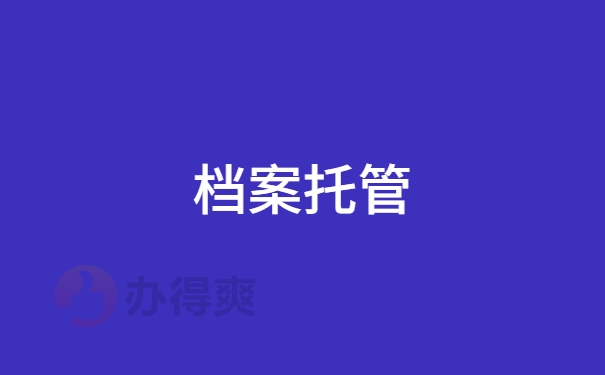 档案托管