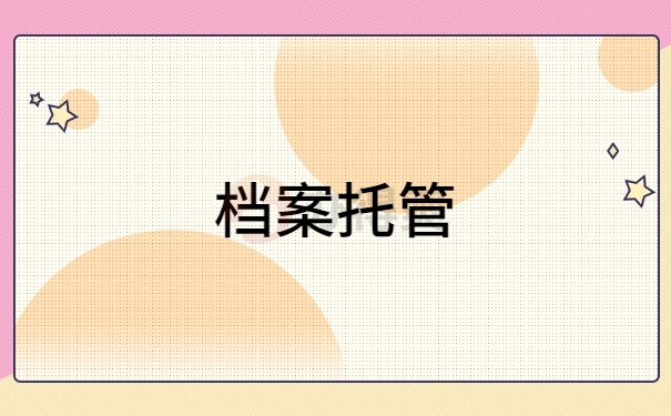 档案托管