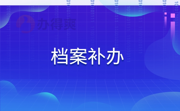档案补办