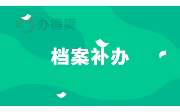 档案补办