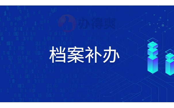 档案补办