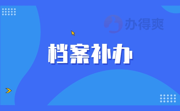 档案补办