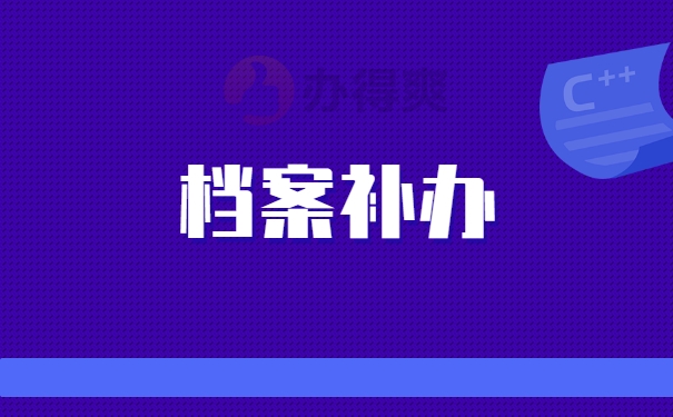 档案补办