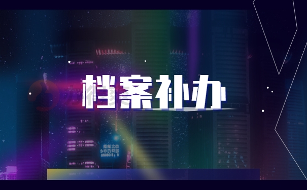 档案补办