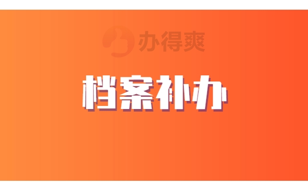 档案补办