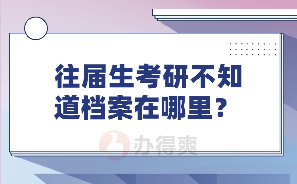 往届生考研不知道档案在哪里？