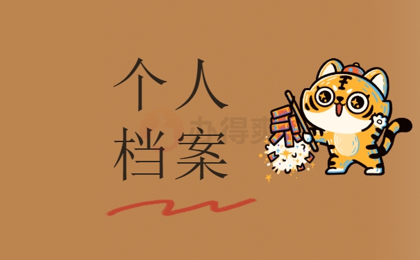 个人档案