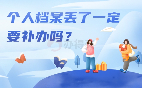 个人档案