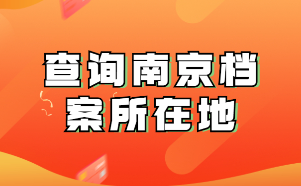 查询南京档案所在地