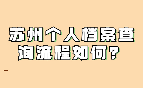 苏州个人档案查询流程如何？