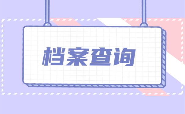 档案查询