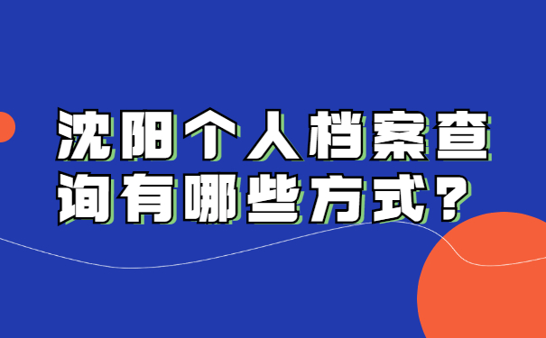 沈阳个人档案查询有哪些方式？