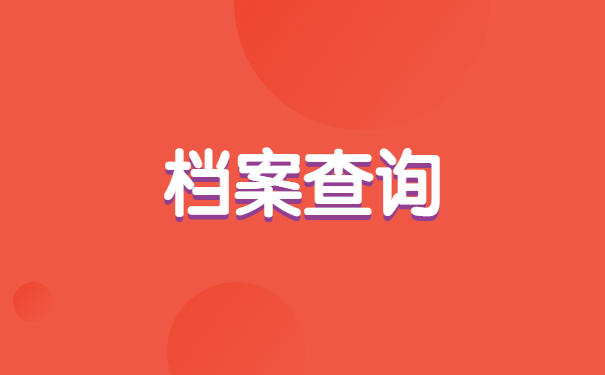 档案查询
