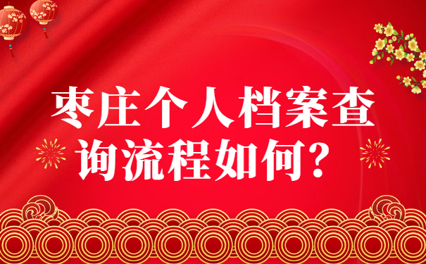 枣庄个人档案查询流程如何？