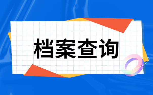 重庆市南岸区人事档案查询