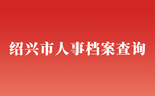 绍兴市人事档案查询