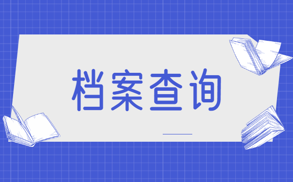 重庆市南岸区人事档案查询