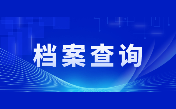 甘肃档案如何在人才中心查询？