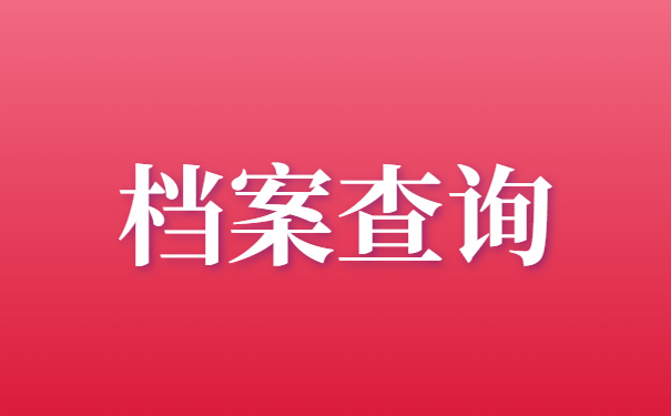 甘肃档案如何在人才中心查询？