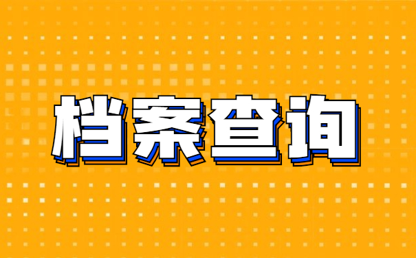 济南人事档案查询方法？