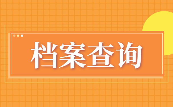 珠海个人资料查询方法？