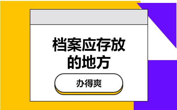 档案应存放的地方