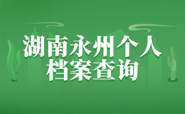 湖南永州个人档案查询