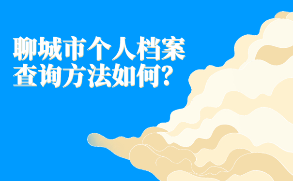 聊城市个人档案查询方法如何？