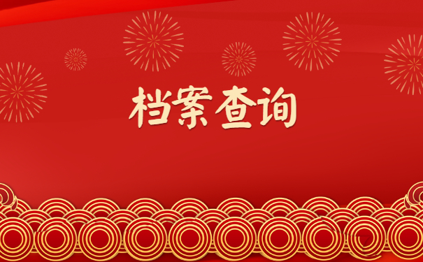 档案查询