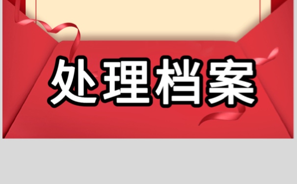 人事档案查不到怎么办？方法如下！