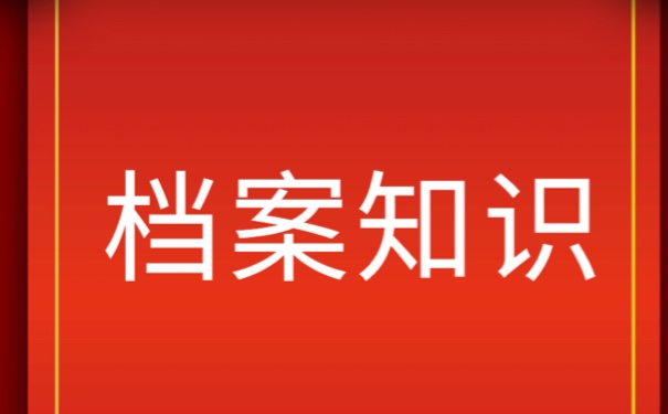 西安人才交流中心档案托管！