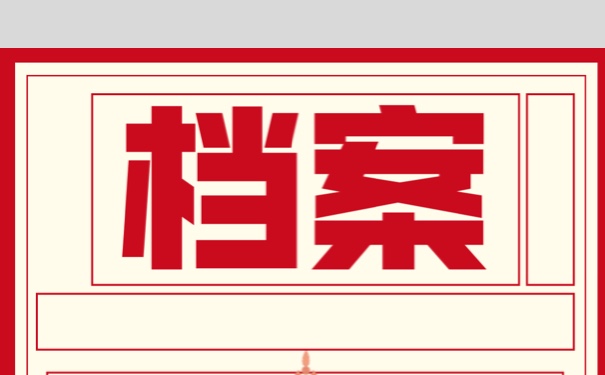 西安人才交流中心档案托管！