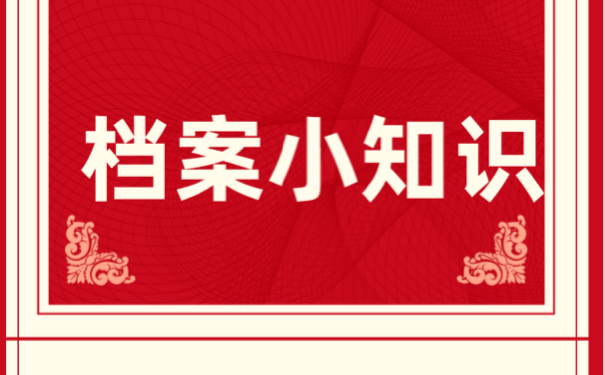 西安人才交流中心档案托管！