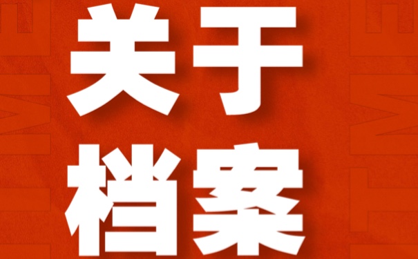 西安人才交流中心档案托管！