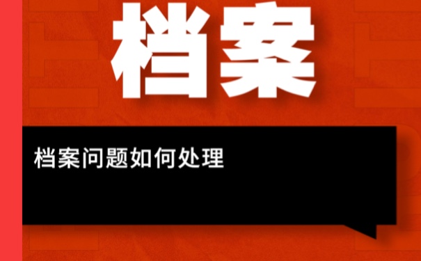 自考本科档案丢失的补办流程！