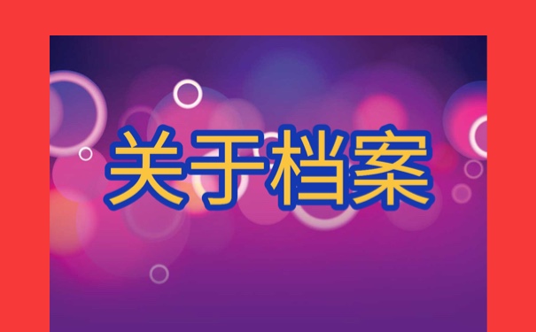 华中师范大学学籍档案查询方法！