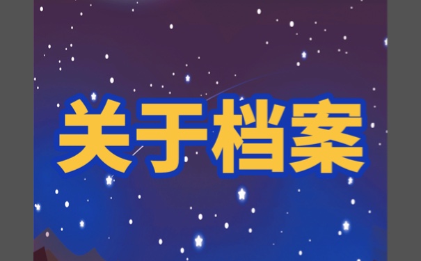 滕州人才交流中心档案托管