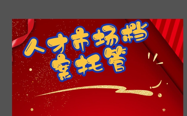 自己拿着档案如何存放在人才市场？