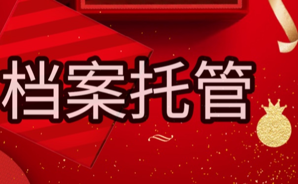 自己拿着档案如何存放在人才市场？