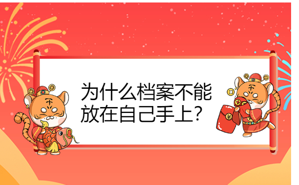 为什么档案不能放在自己手上？