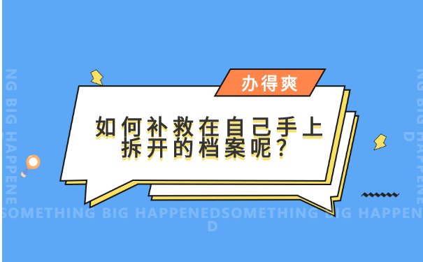 如何补救在自己手上拆开的档案呢？