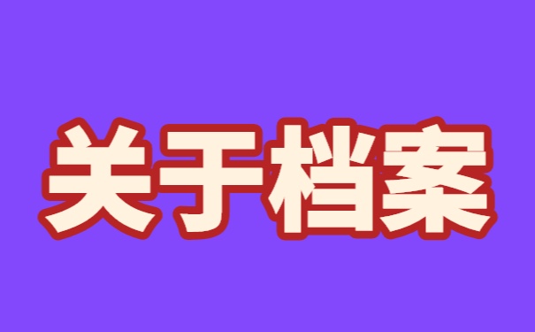 长沙人事档案丢失以后还可以进行补办吗？