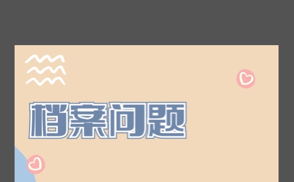 个人档案丢失以后，该如何进行补办？