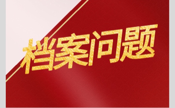 人事档案查询不到怎么办？流程如下！