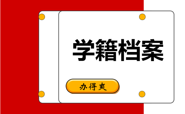 学籍档案