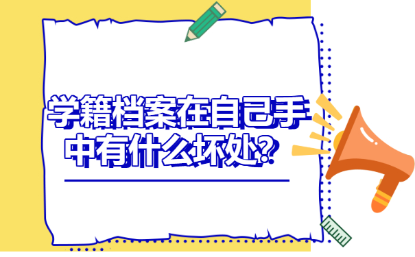 学籍档案在自己手中有什么坏处？