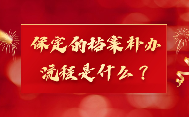 保定的档案补办流程是什么？